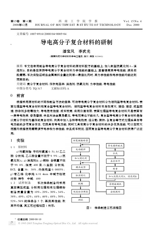 导电高分子复合材料的研制