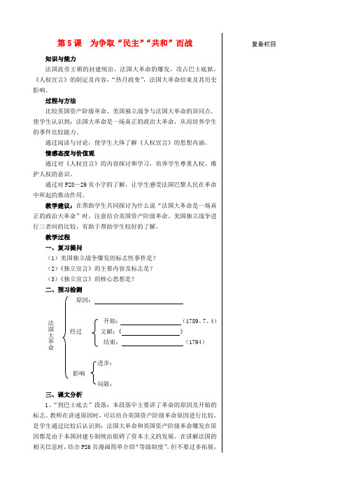 九年级历史上册 第一单元 跨入近代社会的门槛 第5课 为争取“民主”“共和”而战教案 北师大版