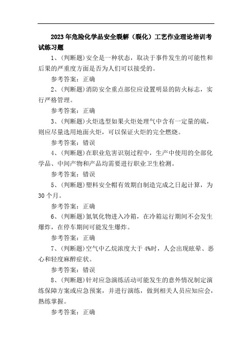 2023年危险化学品安全裂解(裂化)工艺作业理论培训考试练习题1