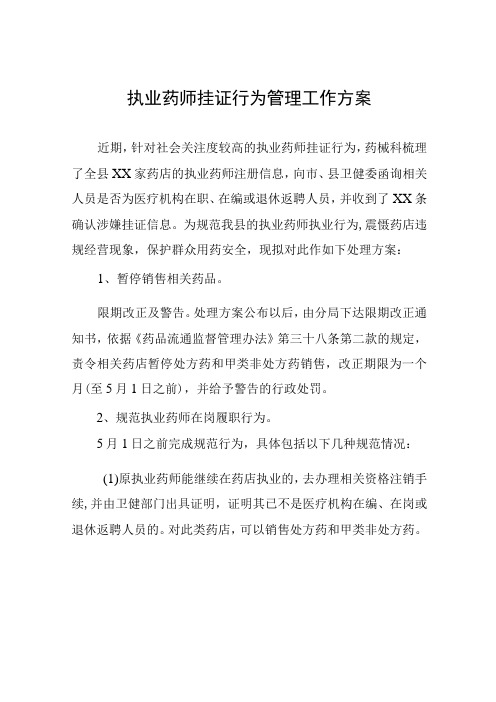 执业药师挂证行为管理工作方案