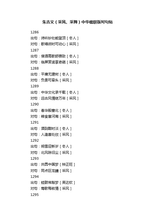 朱吉义（采风、采舞）中华楹联版对句贴