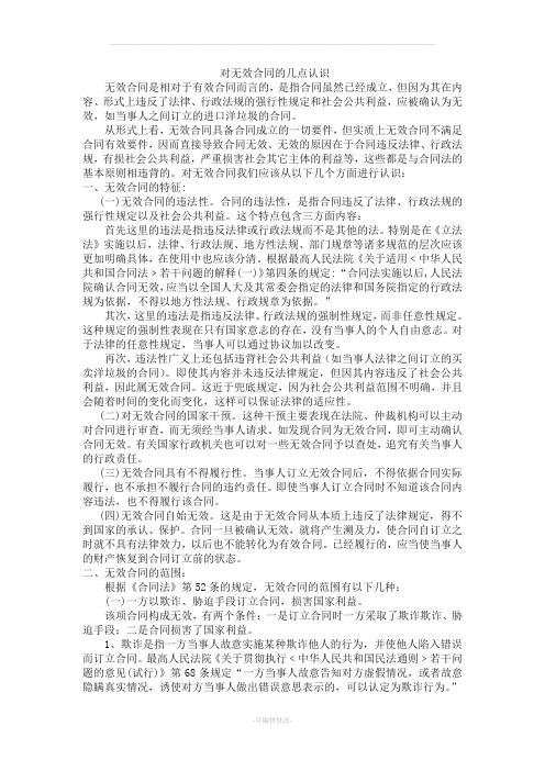 法律毕业论文《对无效合同的几点认识》