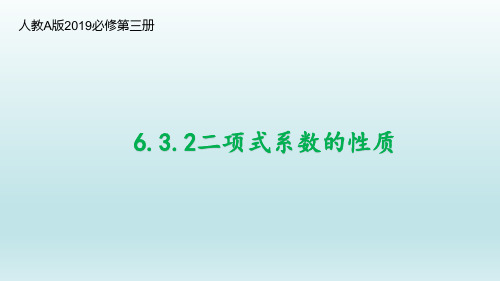 【课件】二项式系数的性质 课件高二上学期数学人教A版(2019)选择性必修第三册