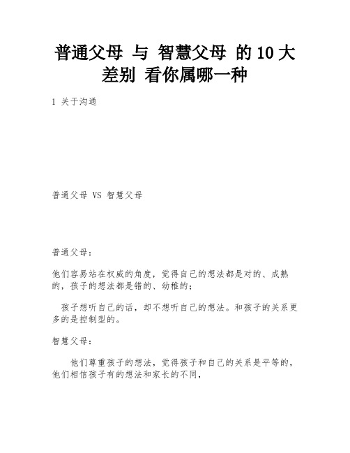 普通父母 与 智慧父母 的10大差别 看你属哪一种