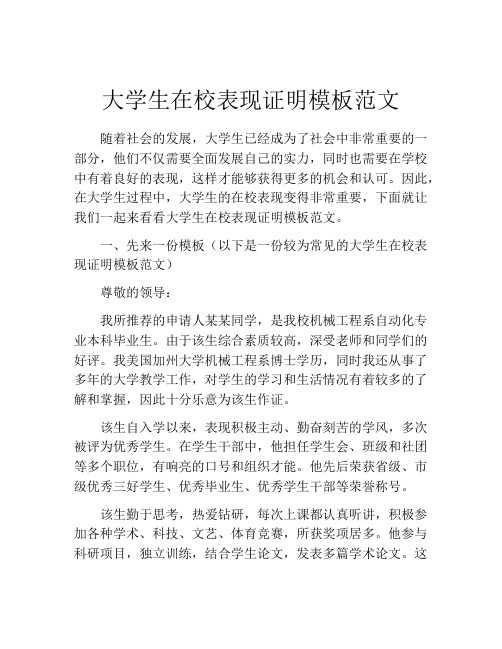 大学生在校表现证明模板范文