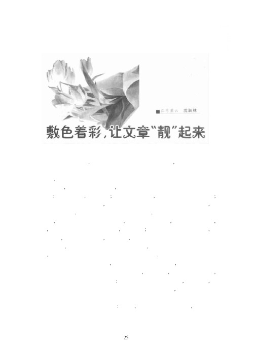 敷色着彩,让文章“靓”起来