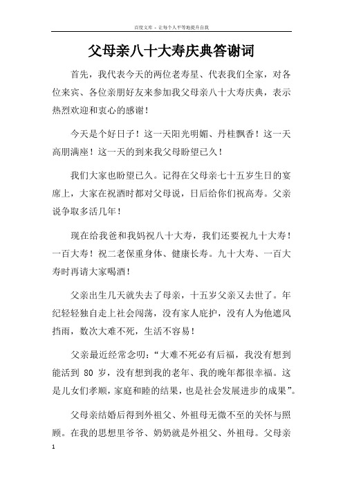 父母亲八十大寿庆典答谢词