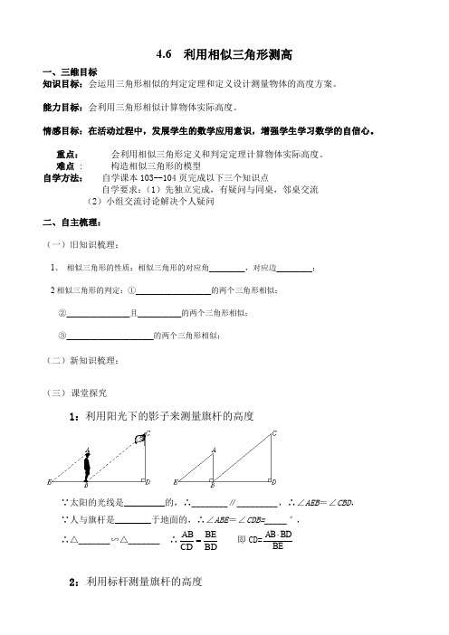 北师大版九年级上册数学      4 6  利用相似三角形测高导学案2