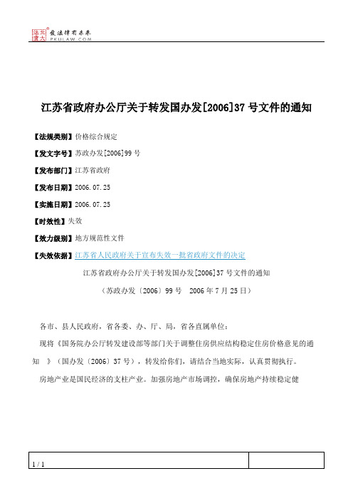 江苏省政府办公厅关于转发国办发[2006]37号文件的通知