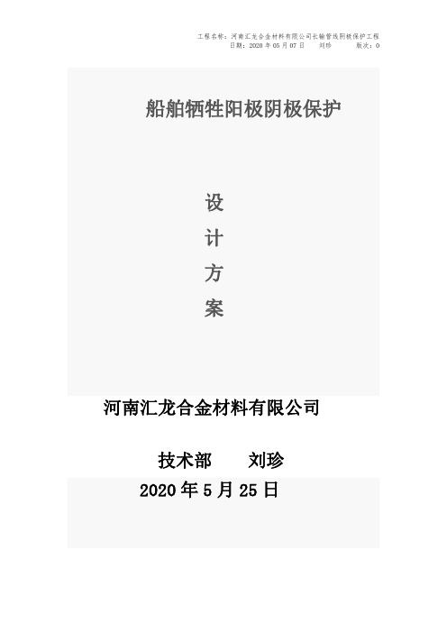 船舶牺牲阳极阴极保护设计方案