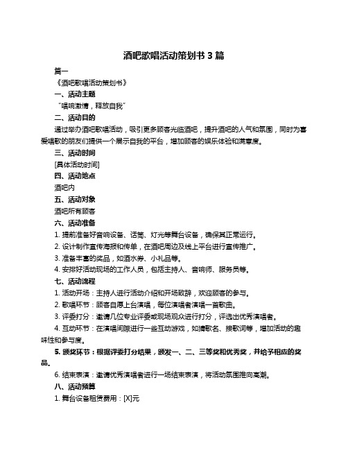 酒吧歌唱活动策划书3篇