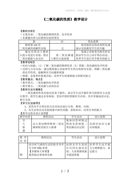 二氧化碳的性质教学设计