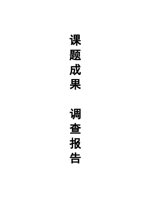 《学校班级文化建设》课题研究问卷调查分析报告