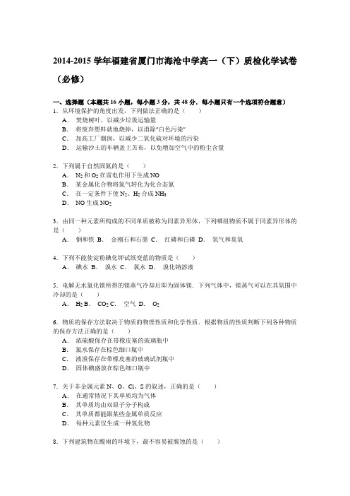 福建省厦门市海沧中学2014-2015学年高一下学期质检化学试卷(必修)