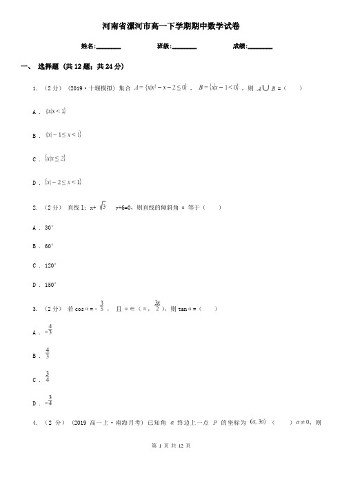 河南省漯河市高一下学期期中数学试卷