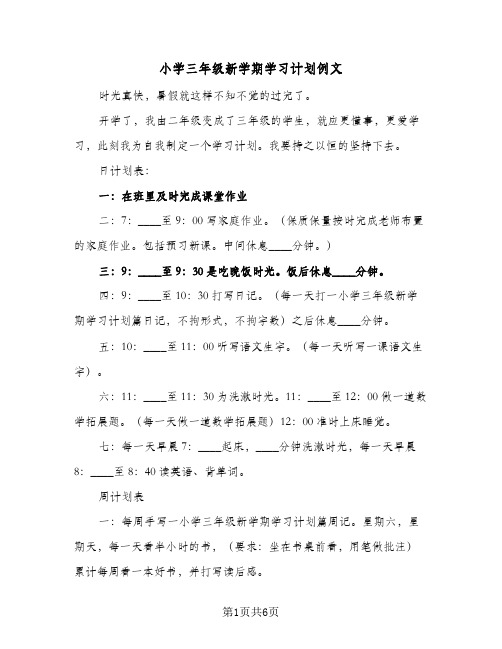 小学三年级新学期学习计划例文(5篇)