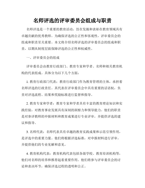 名师评选的评审委员会组成与职责