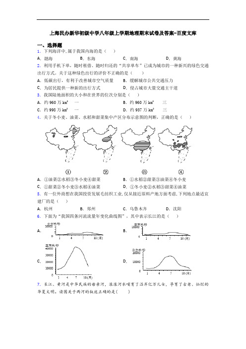 上海民办新华初级中学八年级上学期地理期末试卷及答案-百度文库