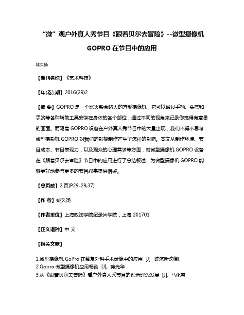 “微”观户外真人秀节目《跟着贝尔去冒险》--微型摄像机GOPRO在节目中的应用