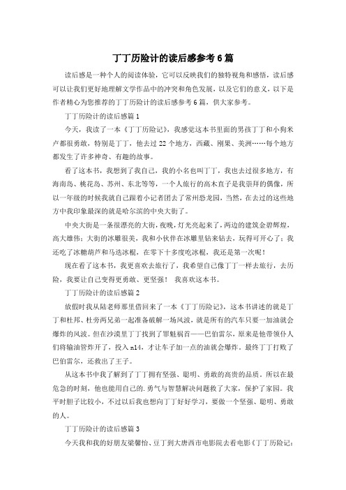 丁丁历险计的读后感参考6篇