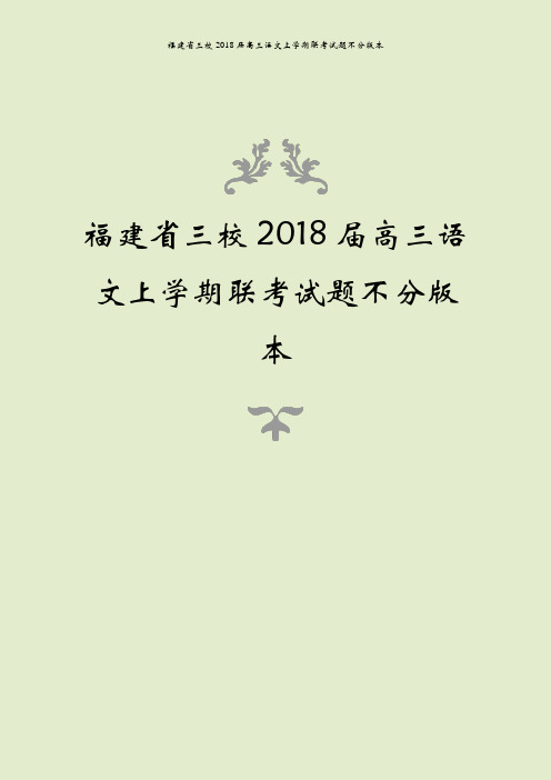 福建省三校2018届高三语文上学期联考试题不分版本