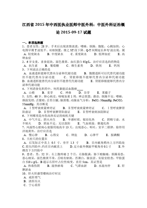 江西省2015年中西医执业医师中医外科：中医外科证治概论2015-09-17试题