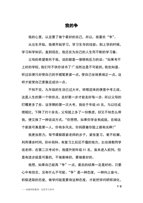 我的争_初三作文