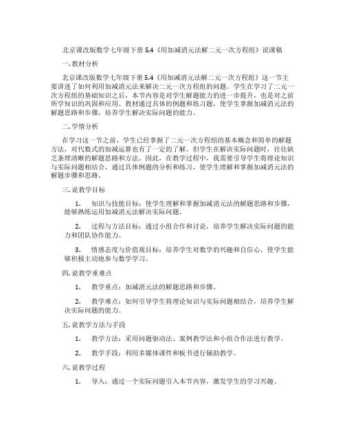 北京课改版数学七年级下册5.4《用加减消元法解二元一次方程组》说课稿