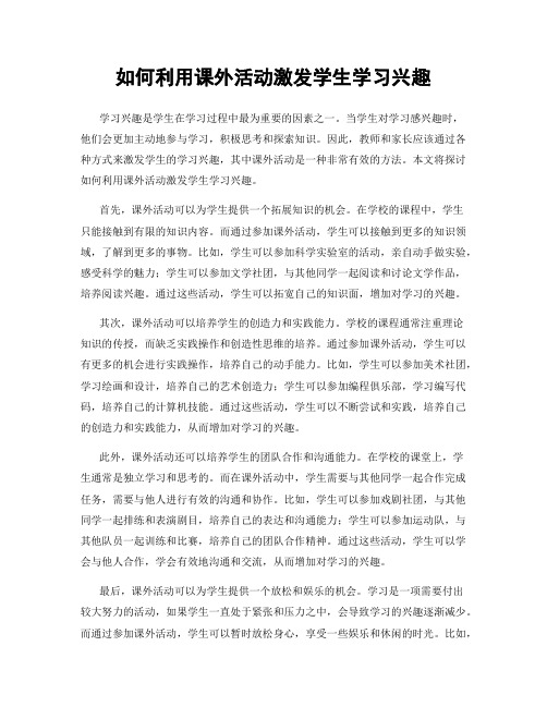 如何利用课外活动激发学生学习兴趣