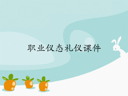 职业仪态礼仪课件