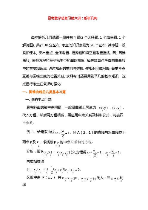 2020高考数学总复习：解析几何