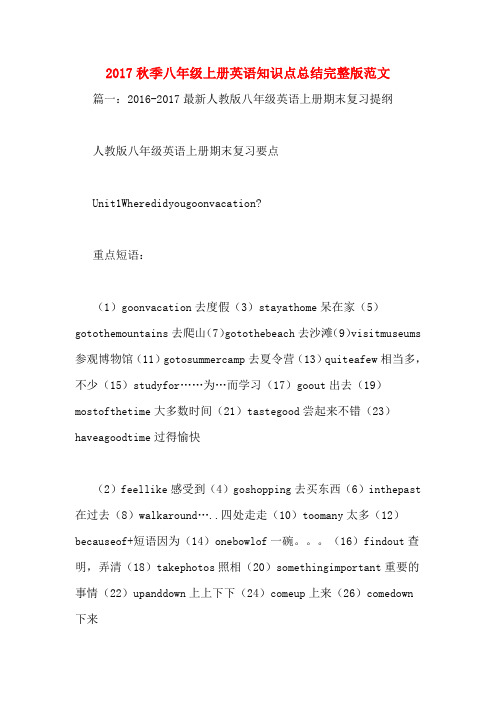 2017秋季八年级上册英语知识点总结完整版范文