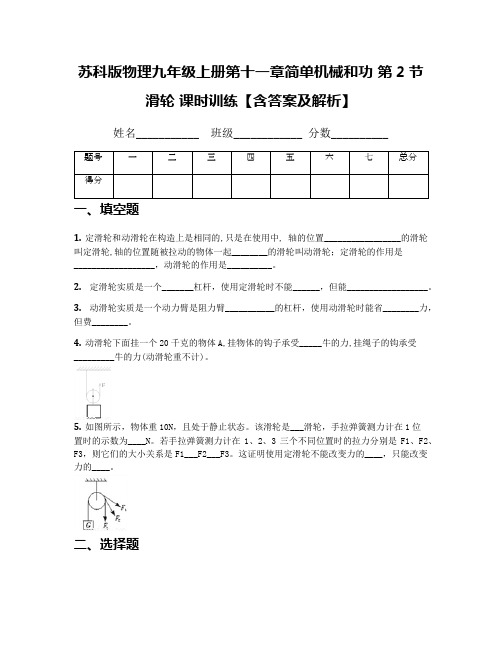 苏科版物理九年级上册第十一章简单机械和功 第2节滑轮 课时训练【含答案及解析】