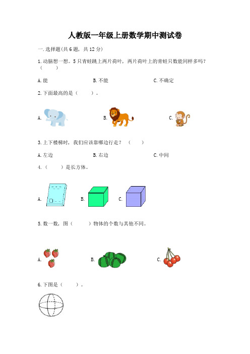 人教版一年级上册数学期中测试卷附参考答案【模拟题】