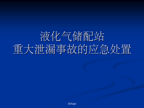 液化气储配站重大泄漏事故的应急处置