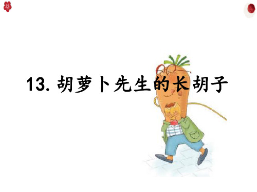 人教部编版语文三年级上册.胡萝卜先生的长胡子PPT课件