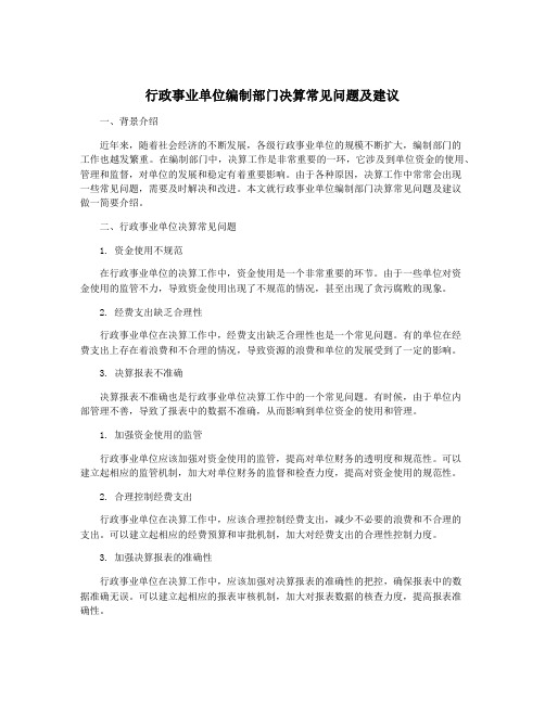 行政事业单位编制部门决算常见问题及建议