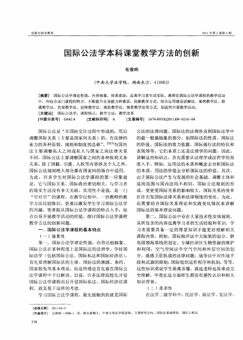 国际公法学本科课堂教学方法的创新