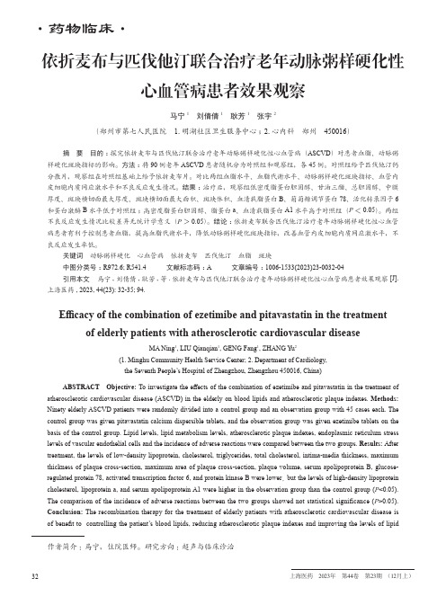 依折麦布与匹伐他汀联合治疗老年动脉粥样硬化性心血管病患者效果观察