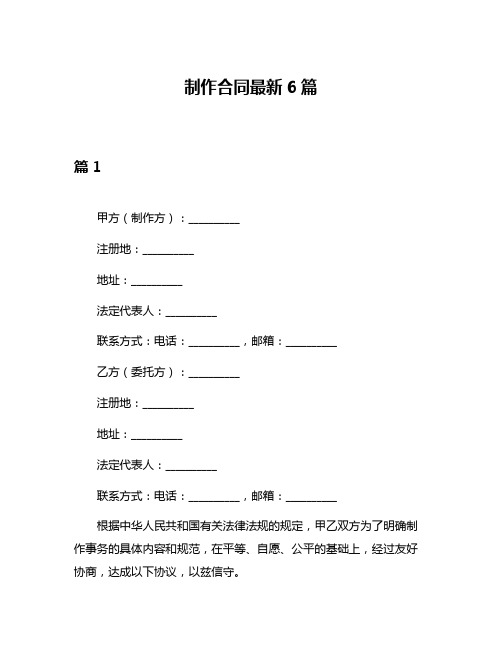 制作合同最新6篇