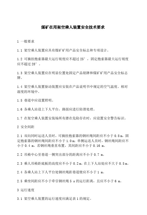 煤矿在用架空乘人装置安全技术要求