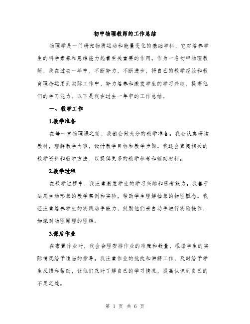 初中物理教师的工作总结（2篇）