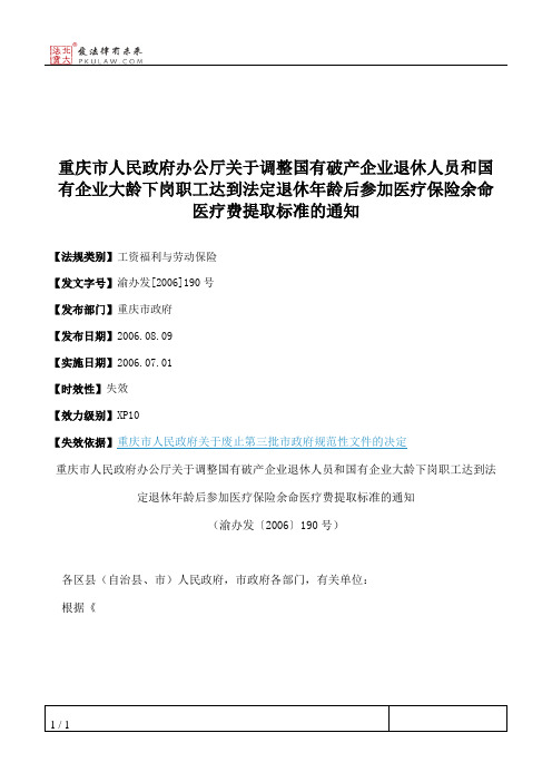 重庆市人民政府办公厅关于调整国有破产企业退休人员和国有企业大