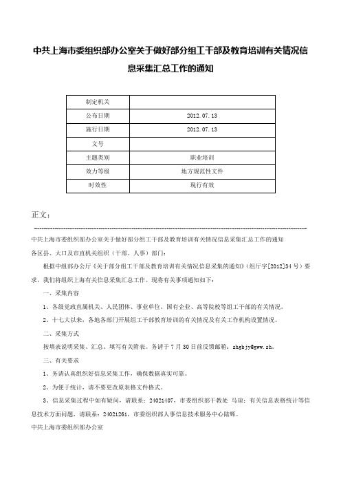 中共上海市委组织部办公室关于做好部分组工干部及教育培训有关情况信息采集汇总工作的通知-