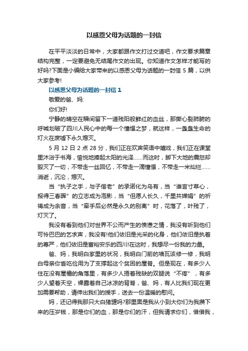 以感恩父母为话题的一封信5篇