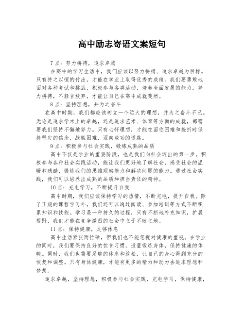 高中励志寄语文案短句