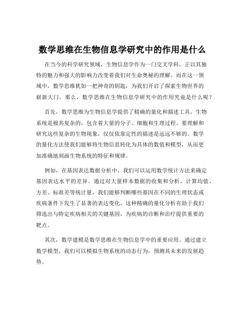 数学思维在生物信息学研究中的作用是什么