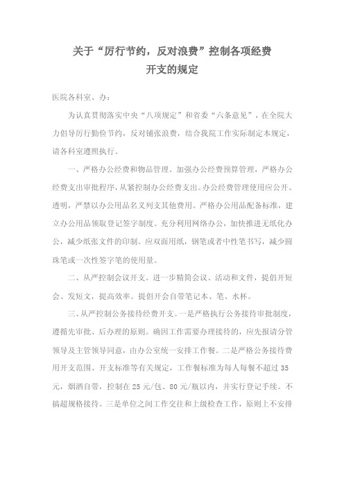 关于“厉行节约，反对浪费”控制各项经费