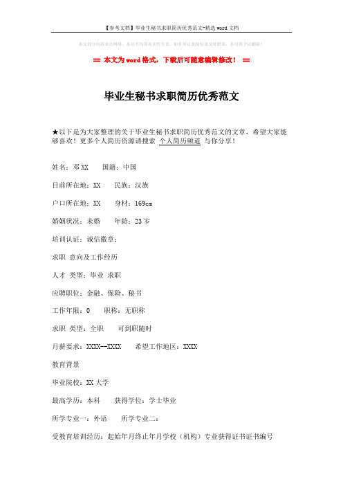 【参考文档】毕业生秘书求职简历优秀范文-精选word文档 (2页)