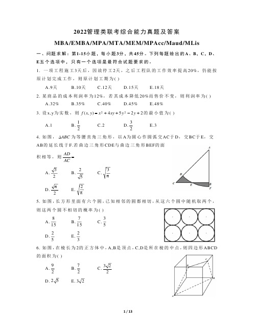 2022年管理类联考综合能力真题及答案